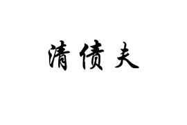 标题:银行贷后负责催收吗? 标题:银行贷后负责催收吗?